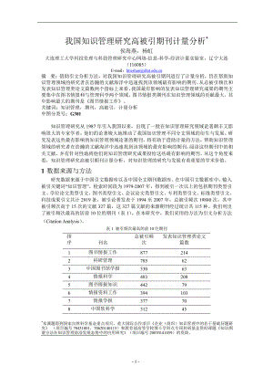 我国知识管理研究高被引期刊计量分析.doc