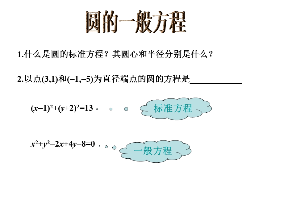 圆的方程般方程.ppt_第2页