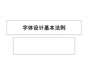 字体设计基本法则.ppt