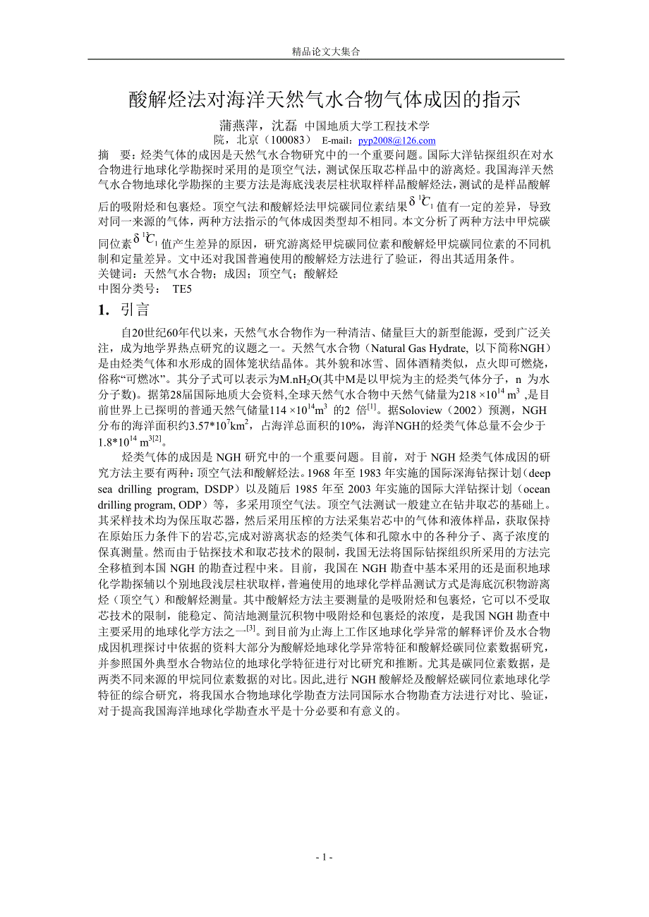 酸解烃法对海洋天然气水合物气体成因的指示.doc_第1页