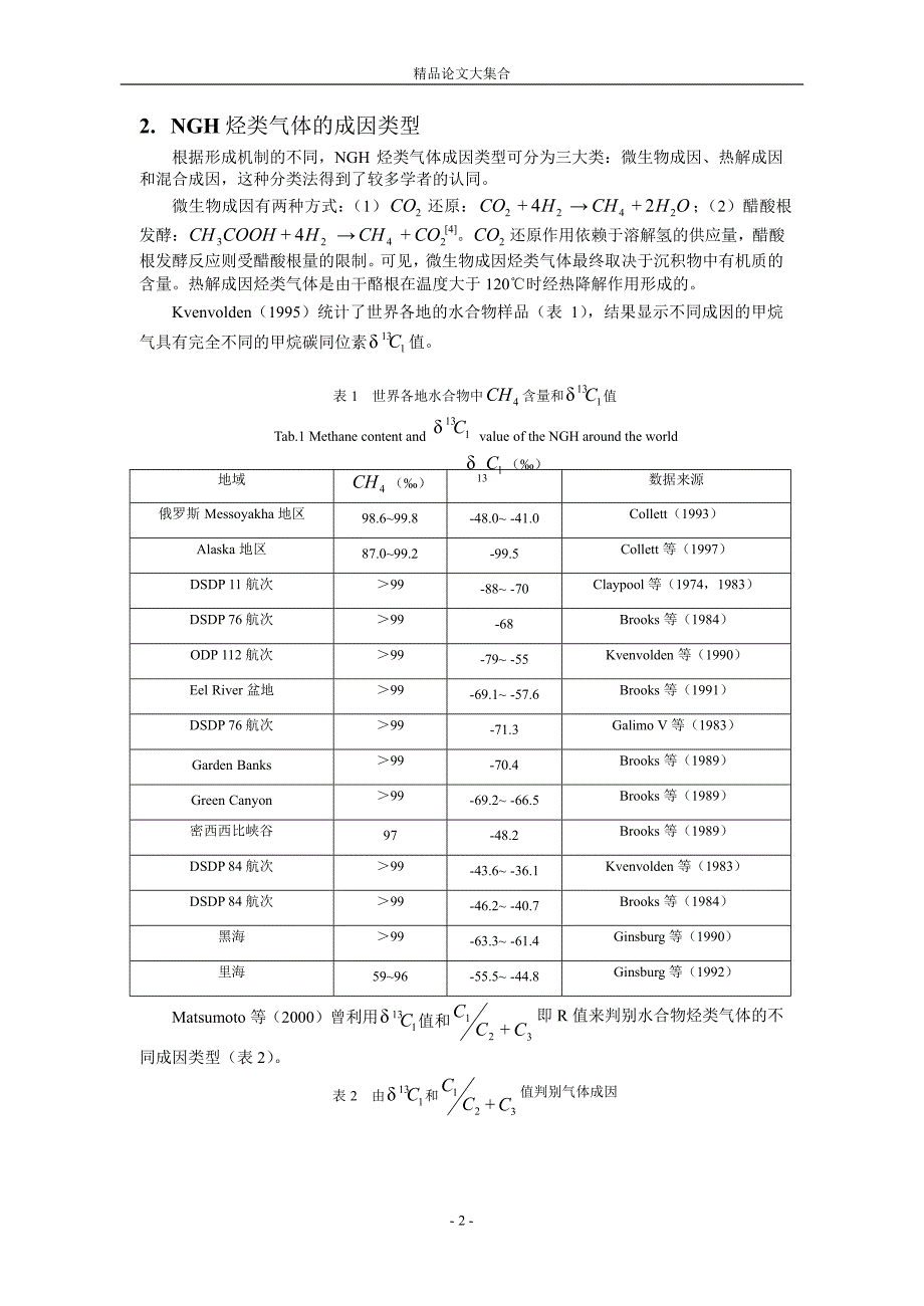 酸解烃法对海洋天然气水合物气体成因的指示.doc_第2页