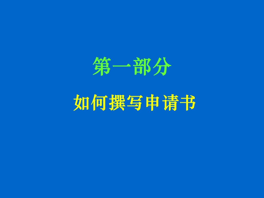 基金申请讲座苏竟宽.ppt_第2页