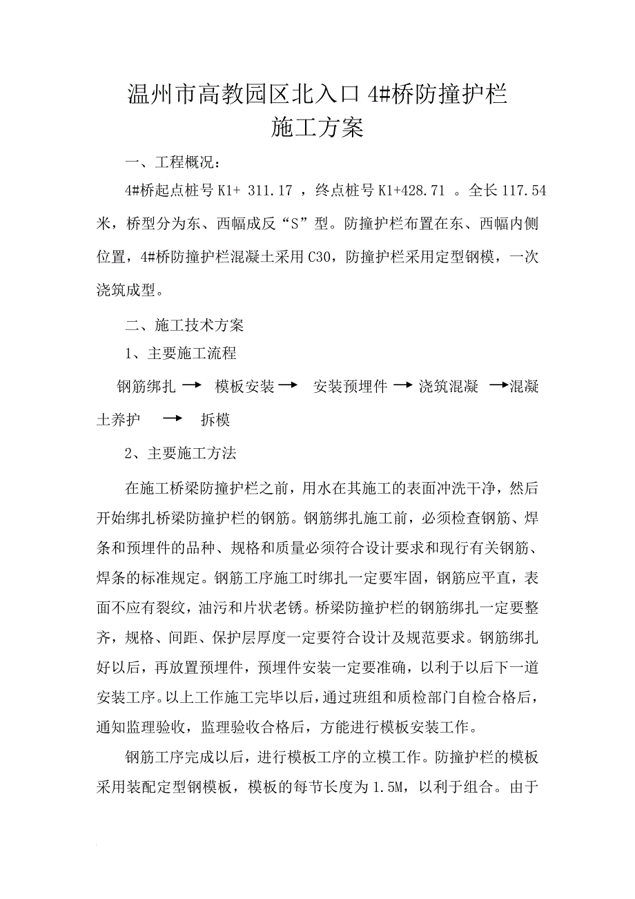 4 桥防撞护栏施工方案.doc_第1页