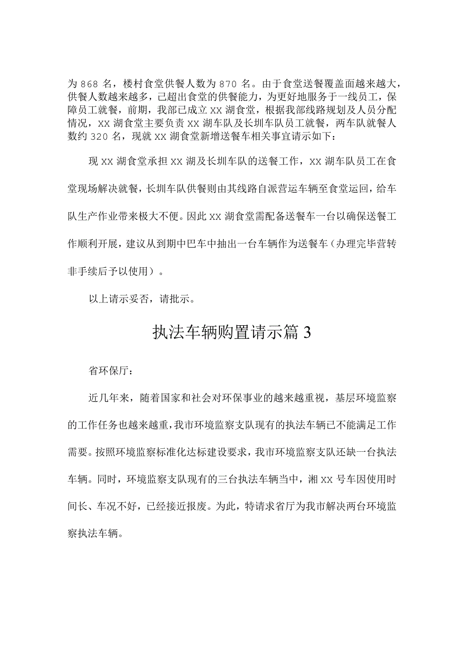 执法车辆购置请示（通用3篇）.docx_第2页