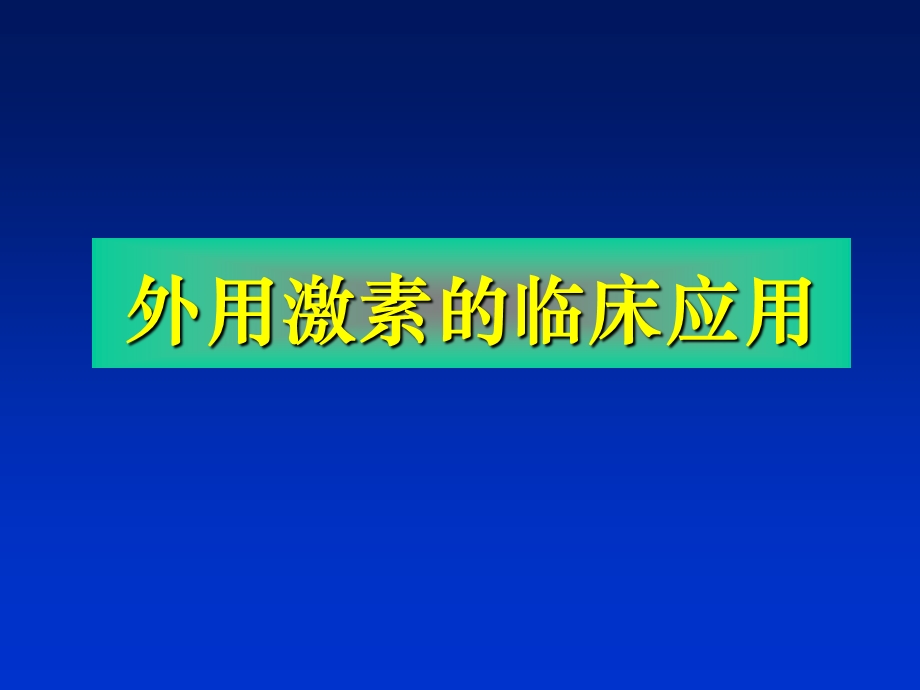 外用激素的临床应用.ppt_第1页