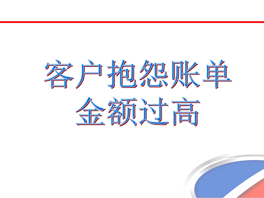 客户抱怨账单费用过高.ppt_第1页