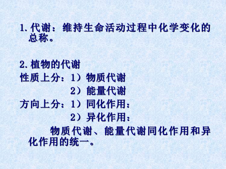 植物生理学ppt课件ch2 植物的物质生产与能量代谢.ppt_第2页