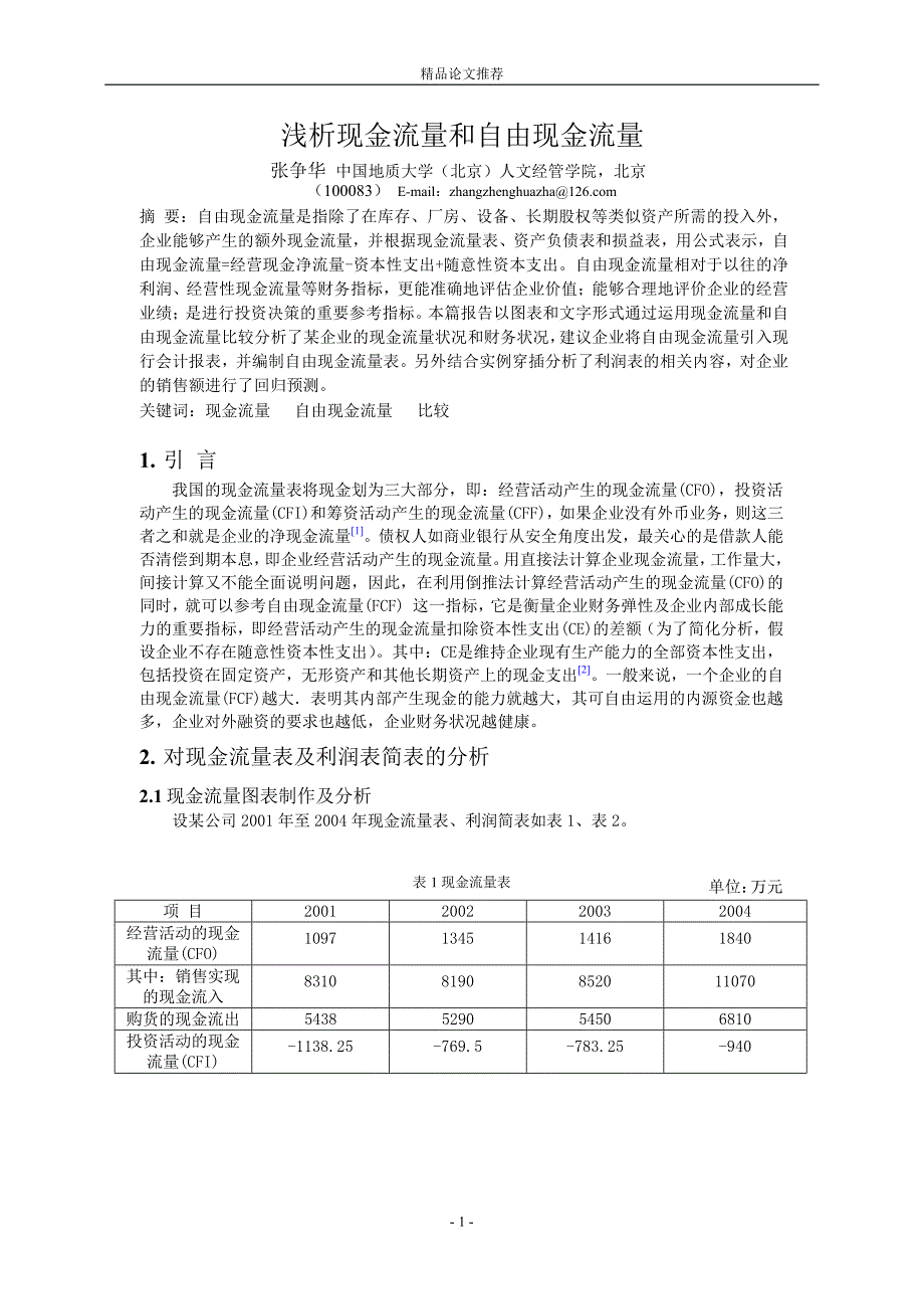 浅析现金流量和自由现金流量.doc_第1页