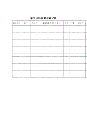 某企业档案借阅登记表(doc 1页).docx