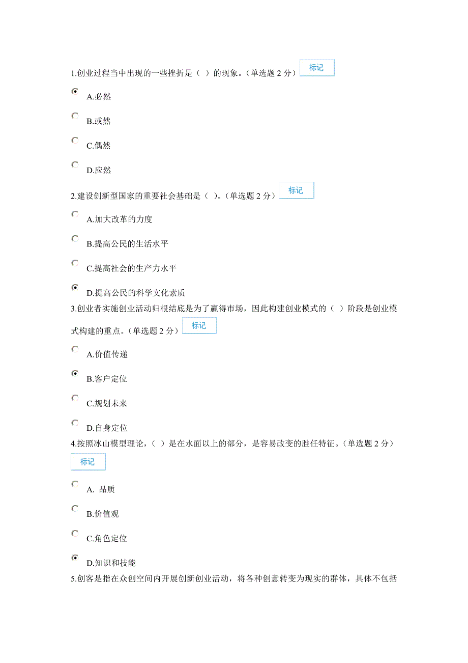 专业技术人员继续教育公需科目创新与创业能力建设(一份96分一份90分).doc_第1页