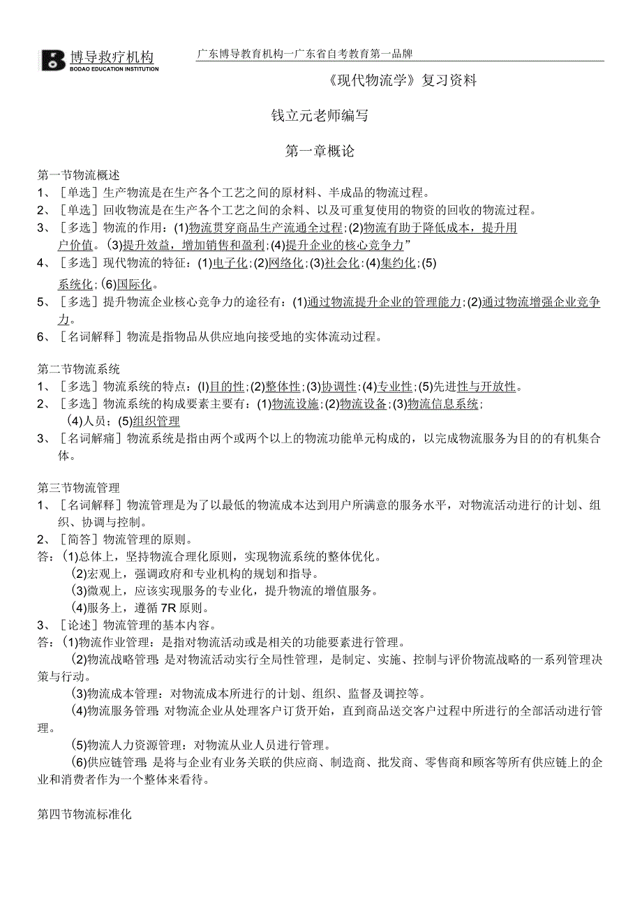 某教育机构《现代物流学》复习资料全套试题与答案.docx_第1页