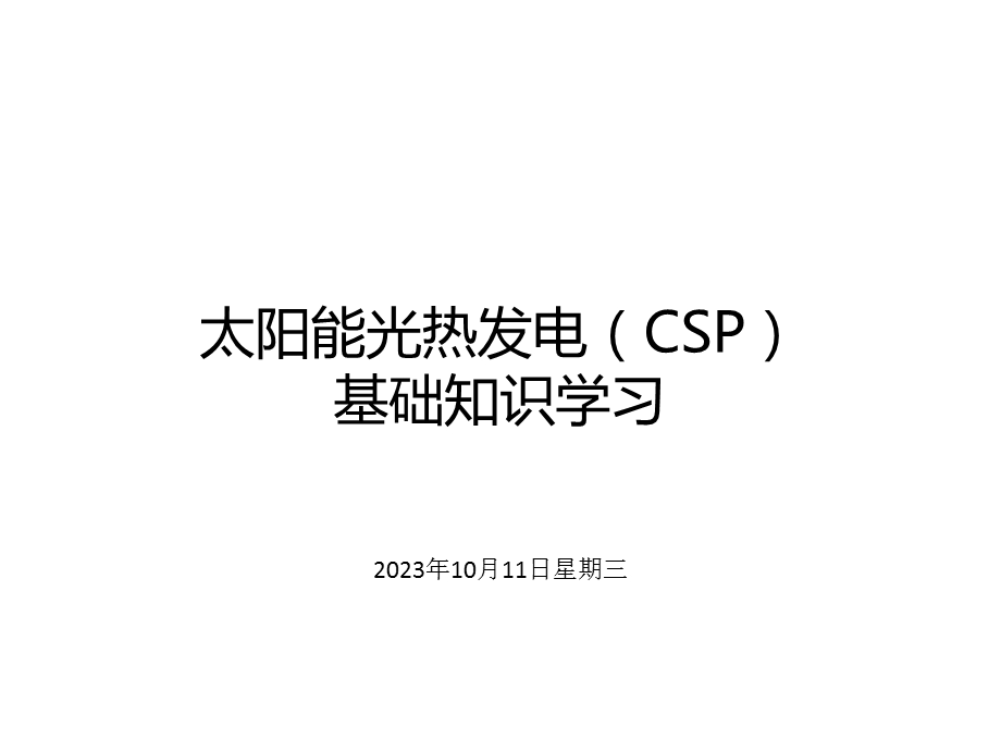 太阳能光热发电基础知识学习.ppt_第1页