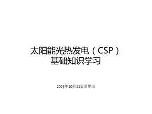 太阳能光热发电基础知识学习.ppt