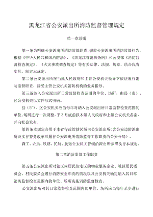 黑龙江省公安派出所消防监督管理规定.docx