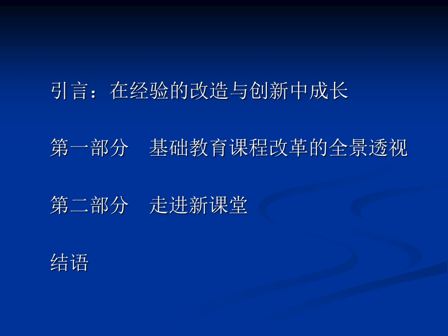 基础教育课程改革理论专题.ppt_第2页