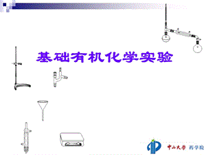 基础有机化学实验.ppt