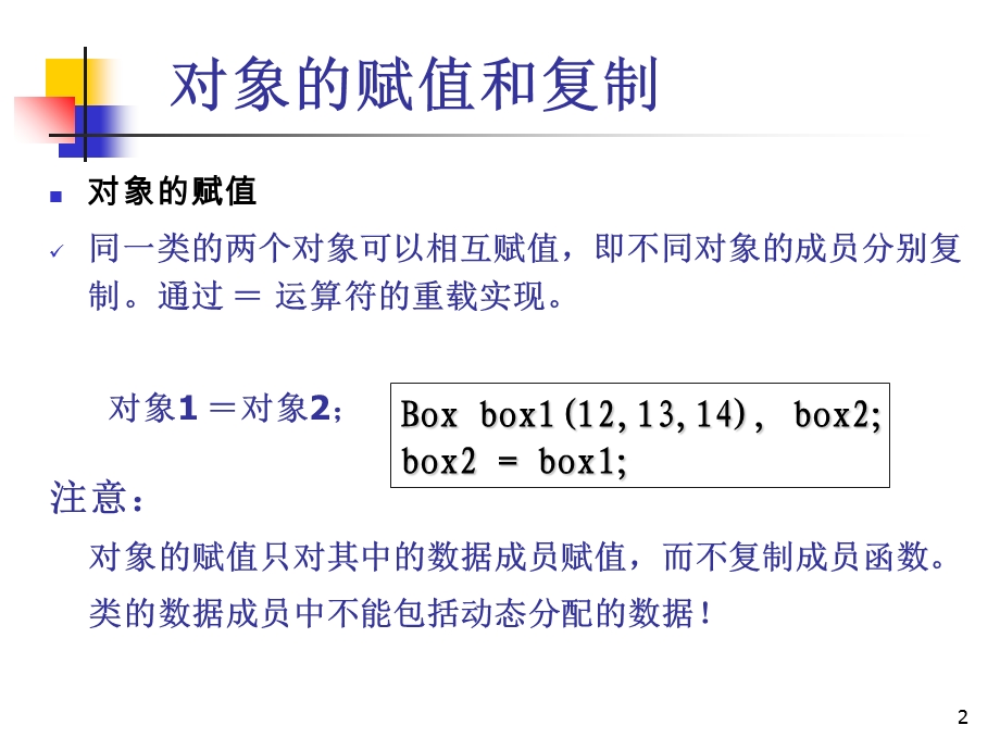 学时类与对象对象的赋值和复制.ppt_第2页