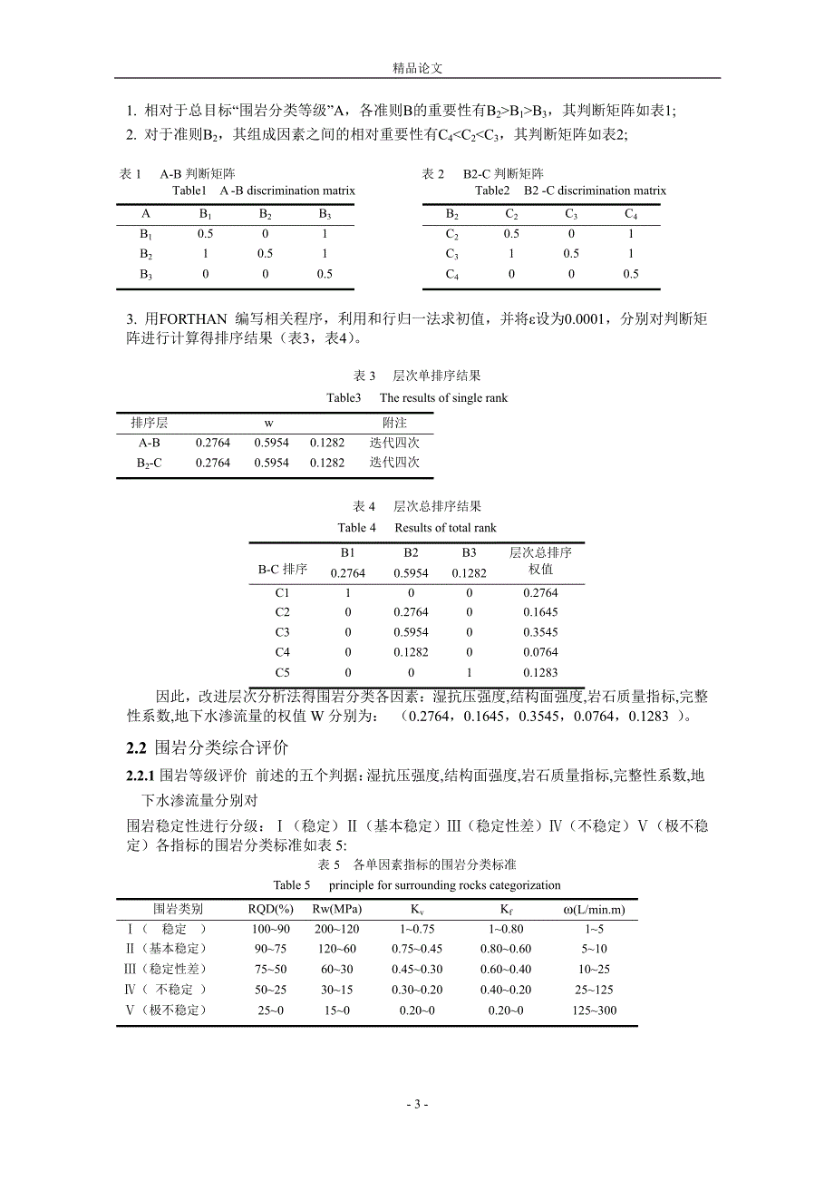 基于改进层次分析法的围岩分类模糊综合评价.doc_第3页