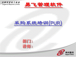 ERP系统软件培训-神州数码-PUR培训幻灯片（PPT 84页）.ppt