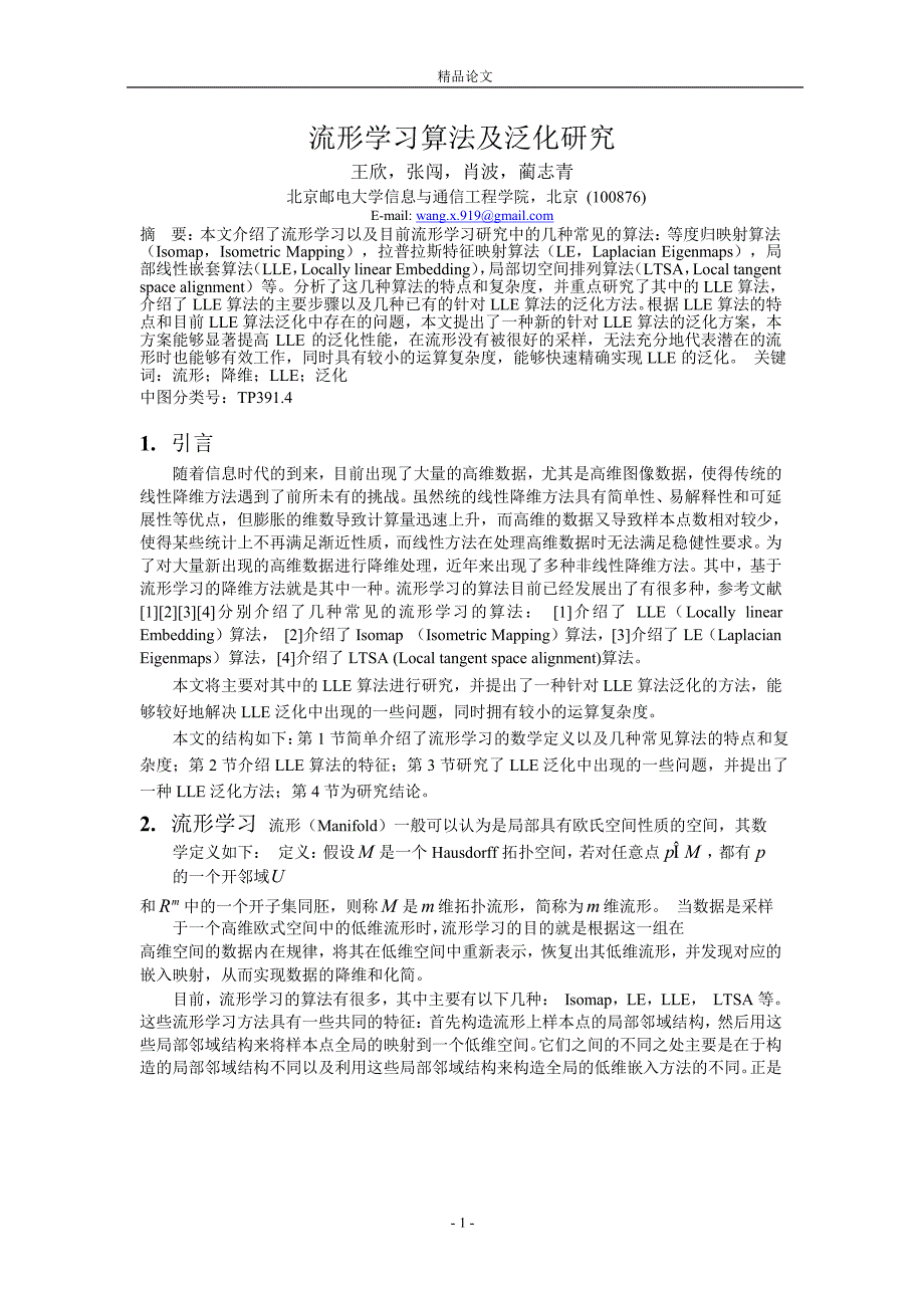 流形学习算法及泛化研究.doc_第1页