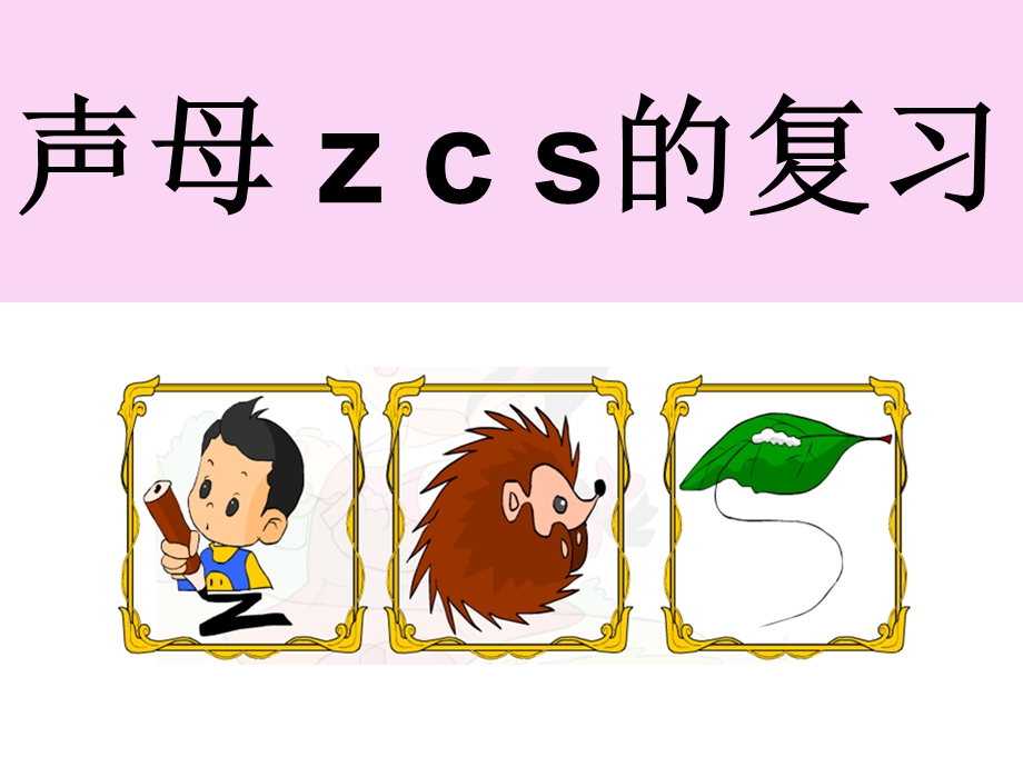 声母zcs的复习.ppt_第1页