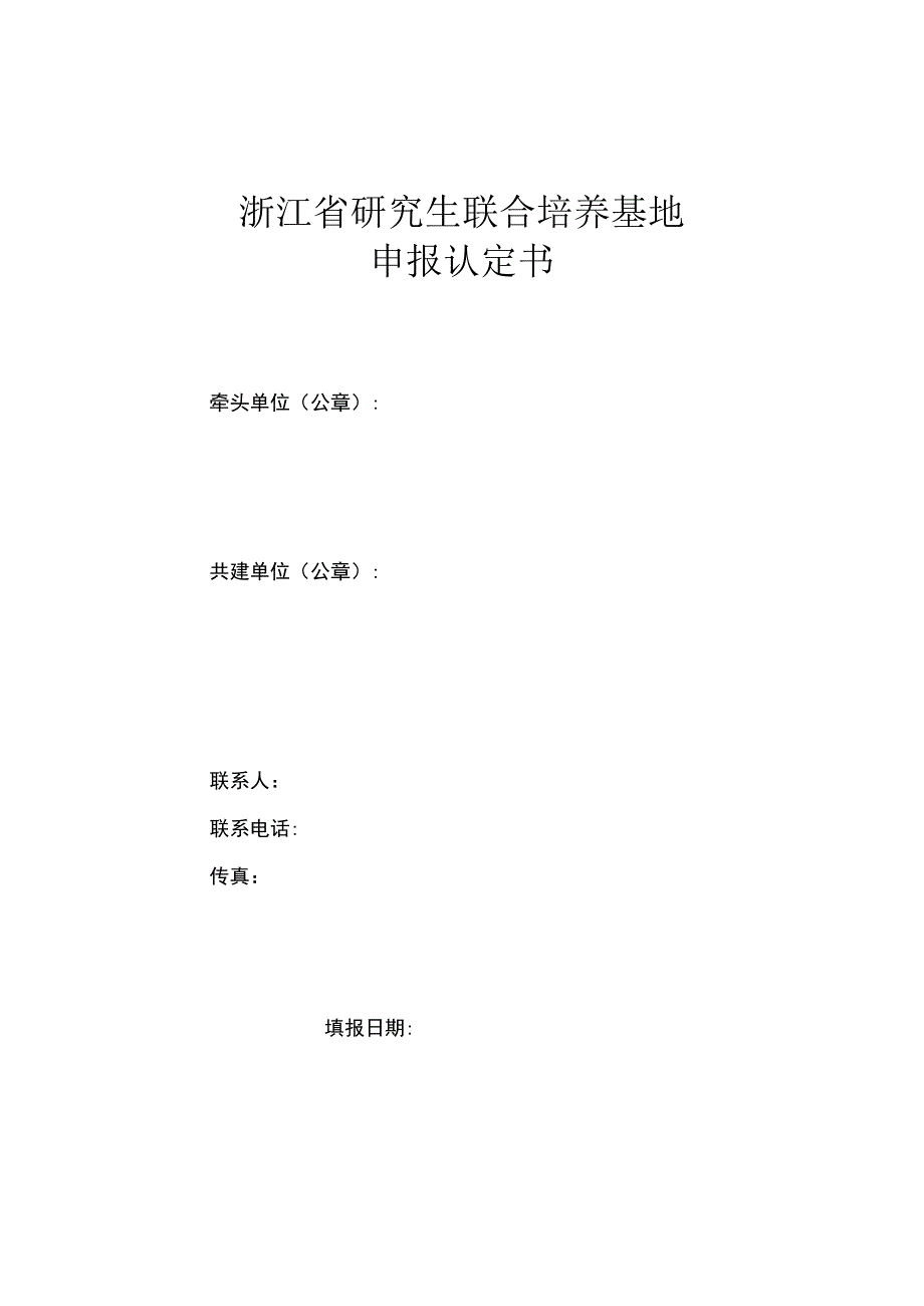 浙江省研究生联合培养基地认定申报书.docx_第1页