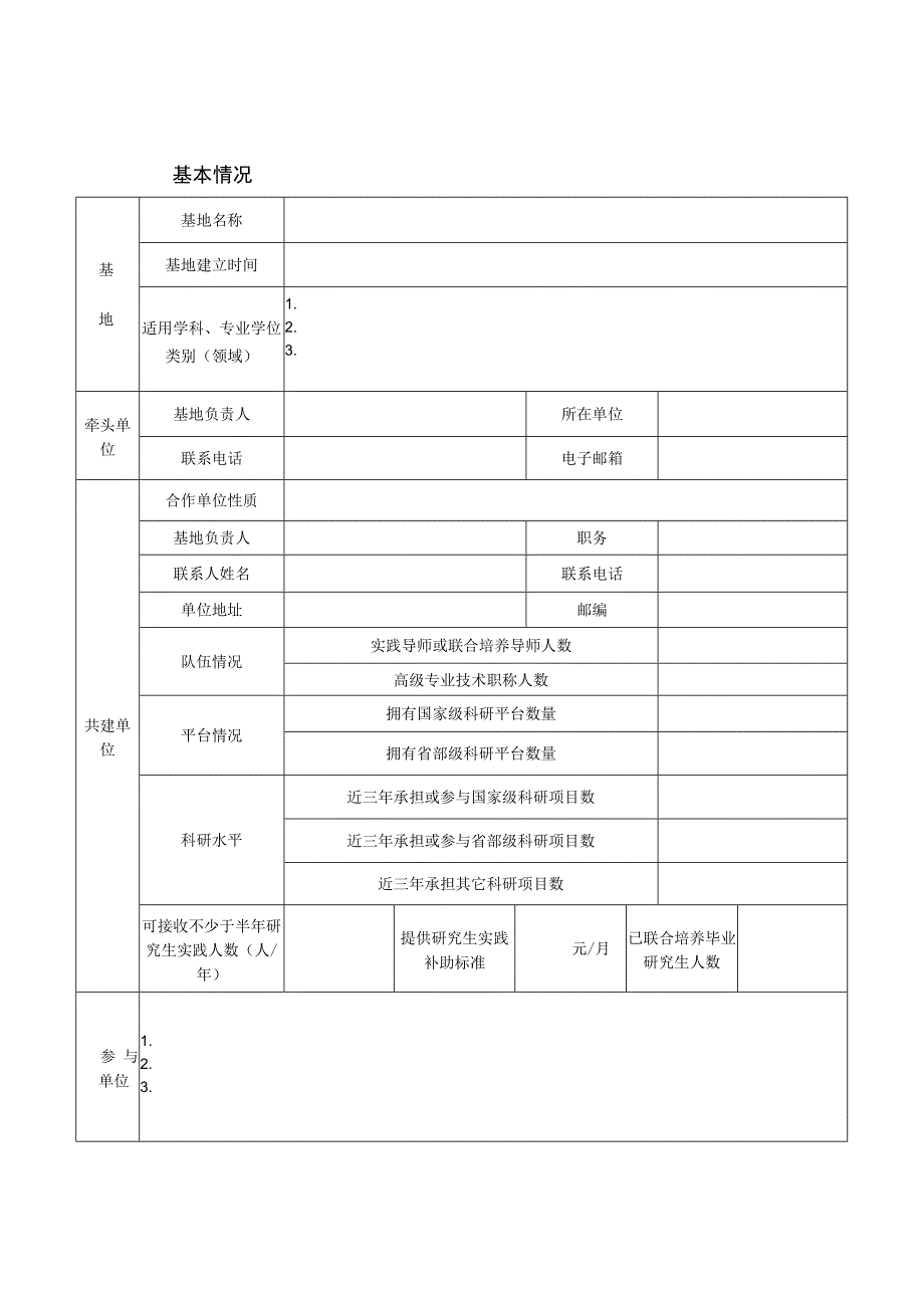 浙江省研究生联合培养基地认定申报书.docx_第2页