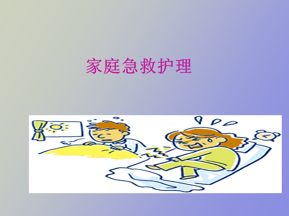 家庭急救护理.ppt_第1页