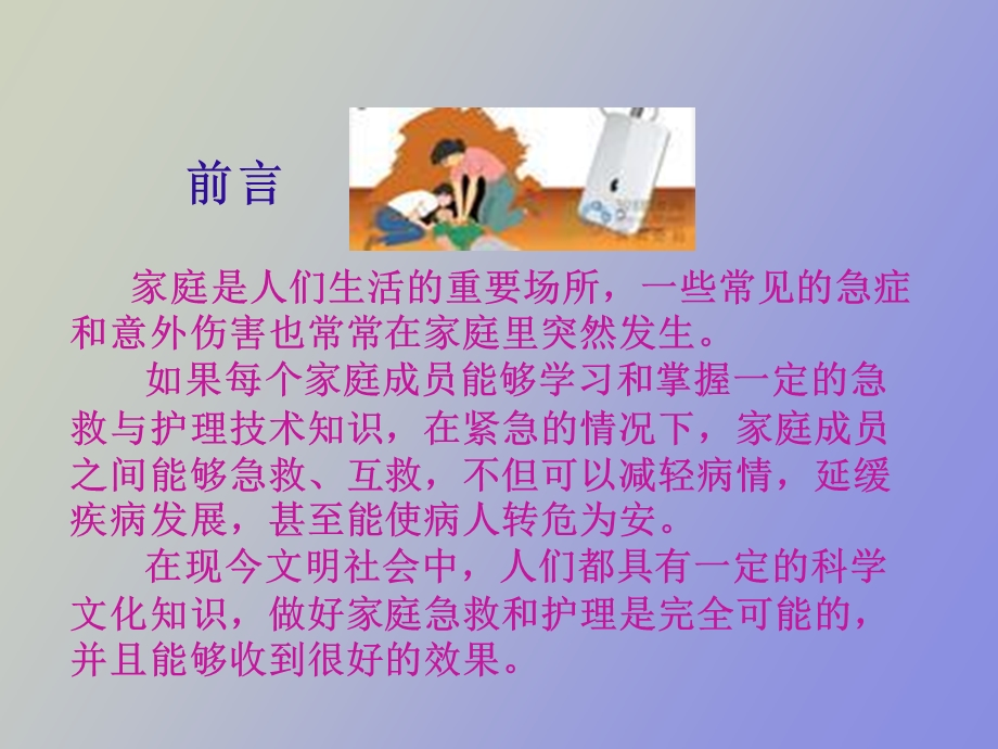 家庭急救护理.ppt_第2页