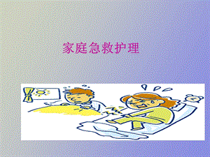 家庭急救护理.ppt