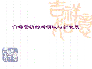 市场营销的新领域与新发展.ppt