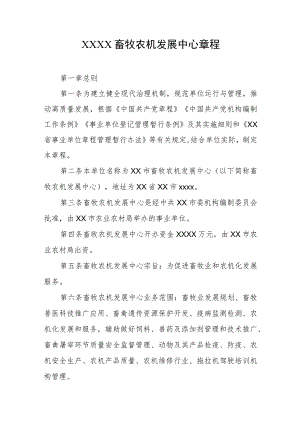 畜牧农机发展中心章程.docx