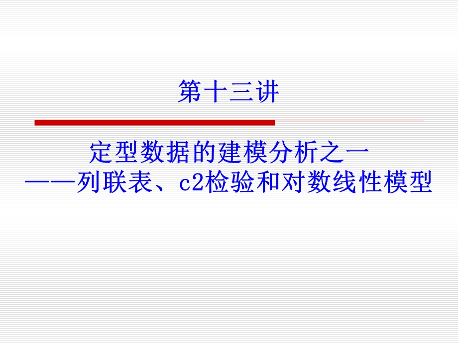 定型数据的建模分析之一.ppt_第1页