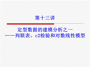 定型数据的建模分析之一.ppt