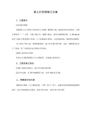 某人行天桥施工方案.docx