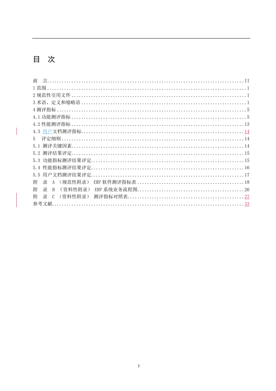 ERP软件测评指标及评定细则.doc_第3页