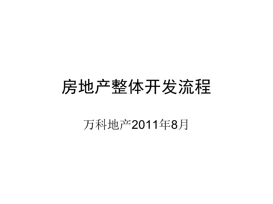 8月万科房地产整体开发流程与多项目控制181页 .ppt_第1页