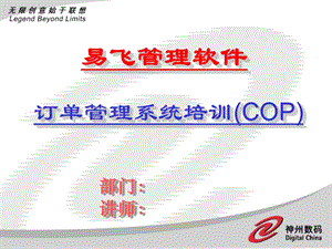 ERP系统软件培训-神州数码-COP培训幻灯片（PPT 67页）.ppt