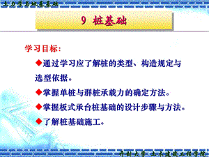 土力学课件桩基础及深基础.ppt