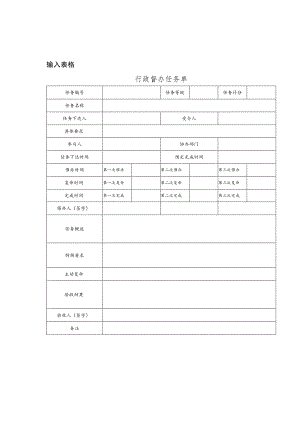 某企业行政督办任务单(doc 1页).docx