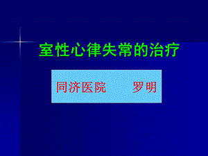 室性心律失常的治疗罗明.ppt