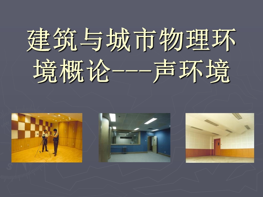 建筑与城市物理环境概论-声环境.ppt_第1页