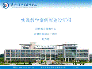 实践教学案例建设汇报.ppt