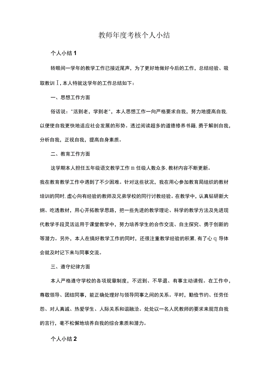 教师年度考核个人小结.docx_第1页