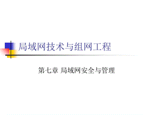 局域网安全与管理.ppt