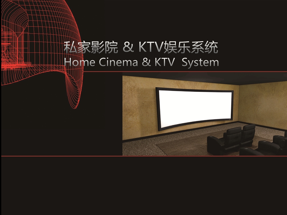 家庭影院设计-ktv包房设计.ppt_第1页