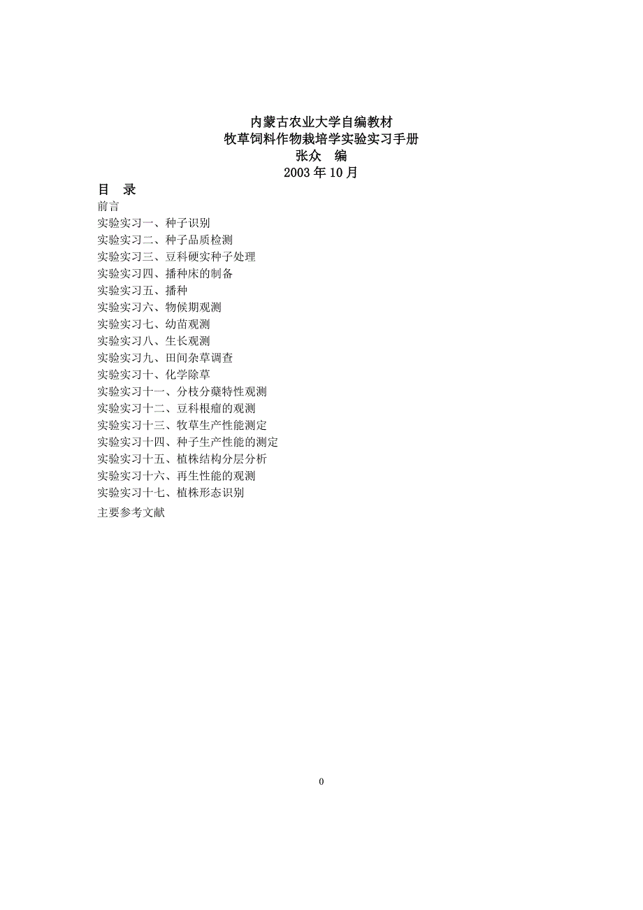 牧草栽培学实验实习指导2003年10月农大版.doc_第1页