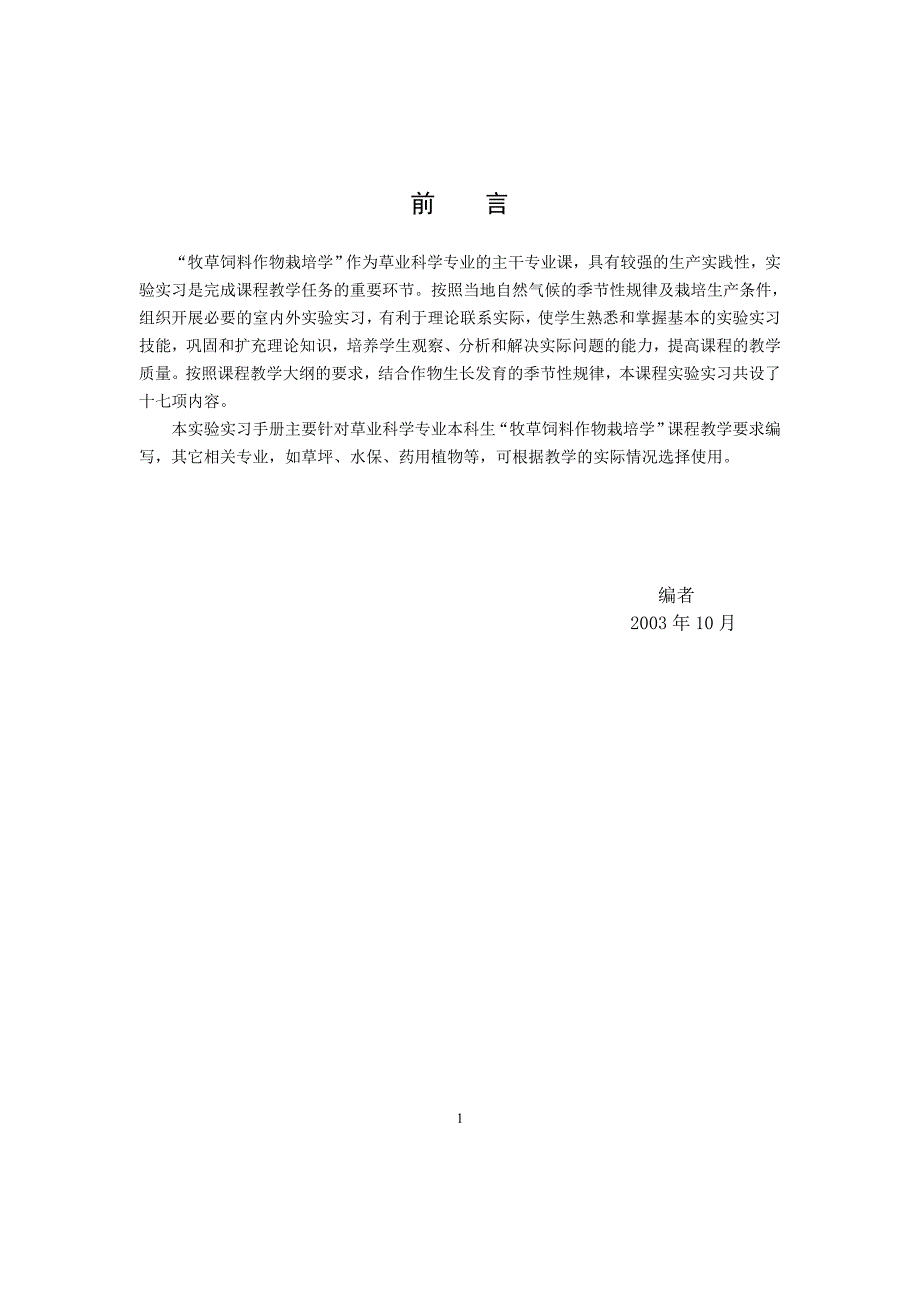 牧草栽培学实验实习指导2003年10月农大版.doc_第2页