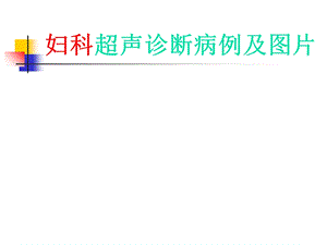 妇科超声诊断病例及图.ppt