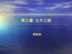 土方工程(基坑排水、机械化施工).ppt